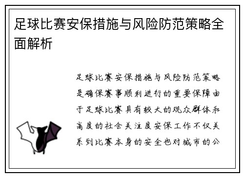 足球比赛安保措施与风险防范策略全面解析