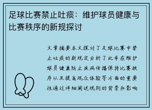 足球比赛禁止吐痰：维护球员健康与比赛秩序的新规探讨