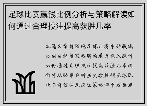 足球比赛赢钱比例分析与策略解读如何通过合理投注提高获胜几率