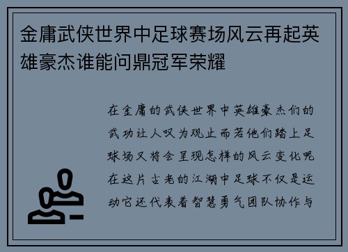 金庸武侠世界中足球赛场风云再起英雄豪杰谁能问鼎冠军荣耀