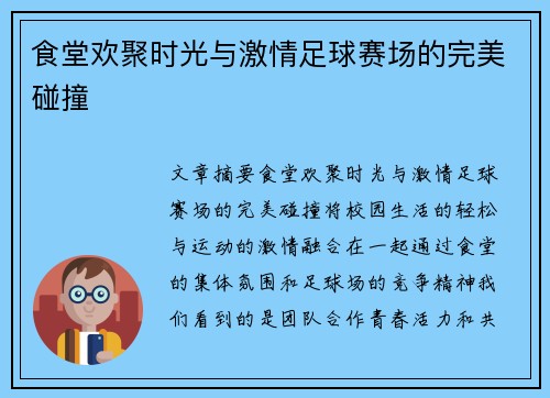 食堂欢聚时光与激情足球赛场的完美碰撞