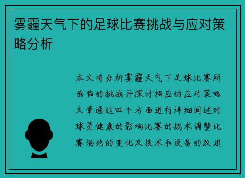 雾霾天气下的足球比赛挑战与应对策略分析