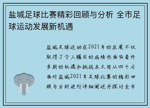 盐城足球比赛精彩回顾与分析 全市足球运动发展新机遇