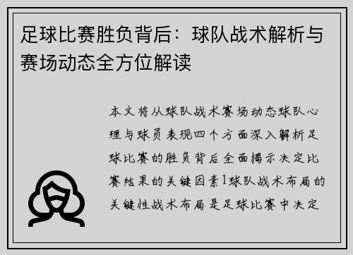 足球比赛胜负背后：球队战术解析与赛场动态全方位解读