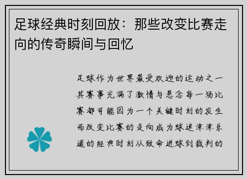 足球经典时刻回放：那些改变比赛走向的传奇瞬间与回忆