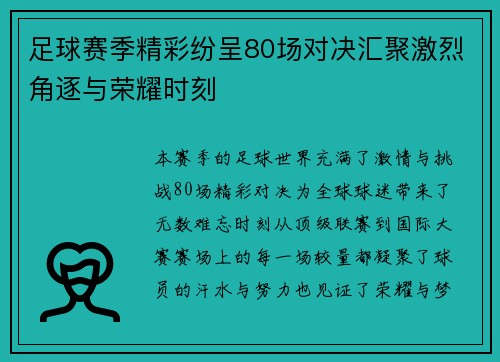 足球赛季精彩纷呈80场对决汇聚激烈角逐与荣耀时刻