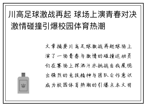 川高足球激战再起 球场上演青春对决 激情碰撞引爆校园体育热潮