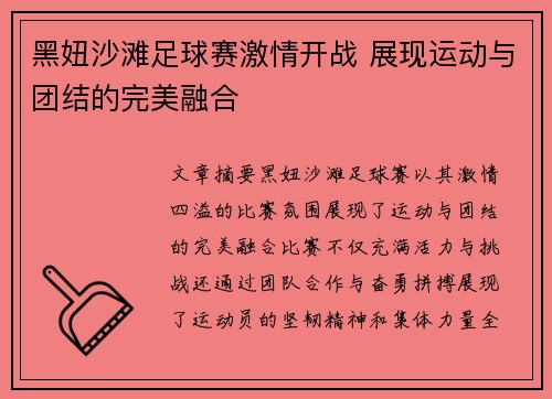 黑妞沙滩足球赛激情开战 展现运动与团结的完美融合