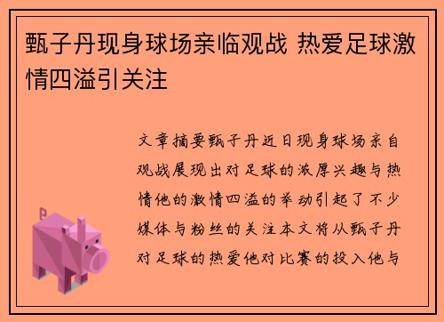 甄子丹现身球场亲临观战 热爱足球激情四溢引关注