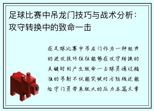 足球比赛中吊龙门技巧与战术分析：攻守转换中的致命一击