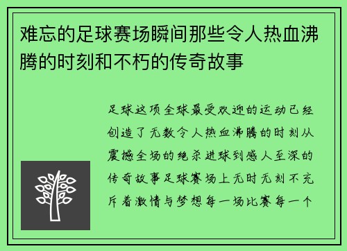 难忘的足球赛场瞬间那些令人热血沸腾的时刻和不朽的传奇故事