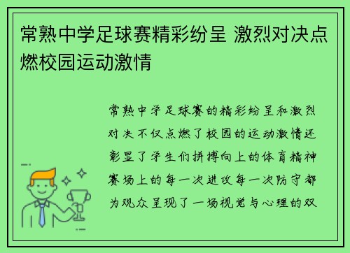 常熟中学足球赛精彩纷呈 激烈对决点燃校园运动激情