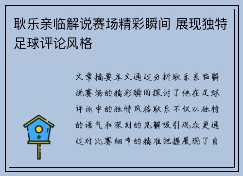 耿乐亲临解说赛场精彩瞬间 展现独特足球评论风格