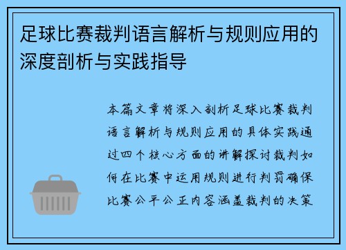 足球比赛裁判语言解析与规则应用的深度剖析与实践指导