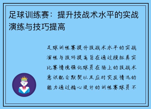 足球训练赛：提升技战术水平的实战演练与技巧提高