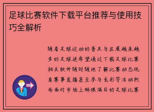 足球比赛软件下载平台推荐与使用技巧全解析