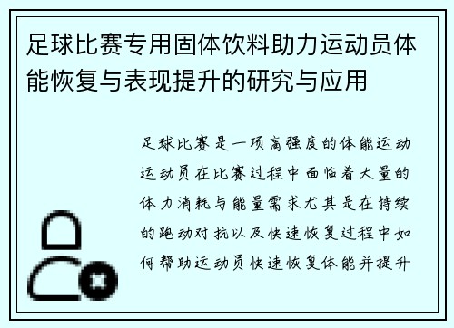 足球比赛专用固体饮料助力运动员体能恢复与表现提升的研究与应用