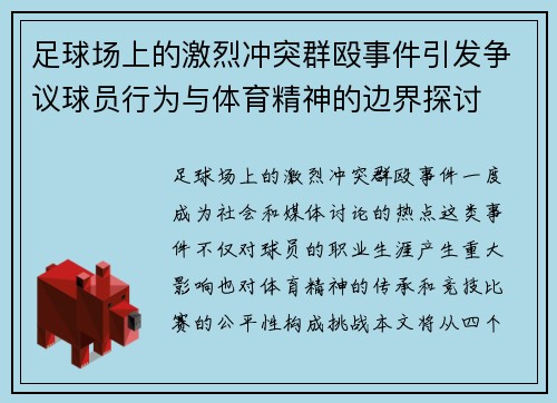 足球场上的激烈冲突群殴事件引发争议球员行为与体育精神的边界探讨