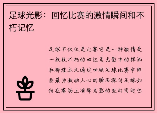 足球光影：回忆比赛的激情瞬间和不朽记忆