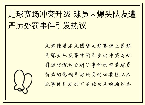 足球赛场冲突升级 球员因爆头队友遭严厉处罚事件引发热议