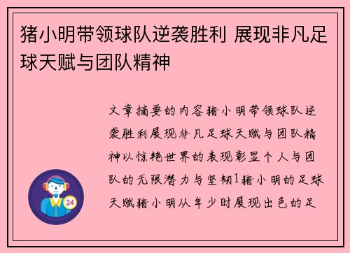 猪小明带领球队逆袭胜利 展现非凡足球天赋与团队精神