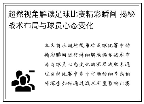 超然视角解读足球比赛精彩瞬间 揭秘战术布局与球员心态变化