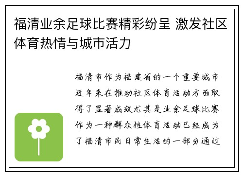 福清业余足球比赛精彩纷呈 激发社区体育热情与城市活力