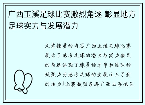 广西玉溪足球比赛激烈角逐 彰显地方足球实力与发展潜力