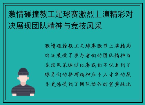 激情碰撞教工足球赛激烈上演精彩对决展现团队精神与竞技风采