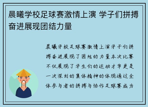 晨曦学校足球赛激情上演 学子们拼搏奋进展现团结力量
