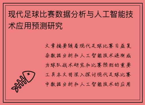 现代足球比赛数据分析与人工智能技术应用预测研究