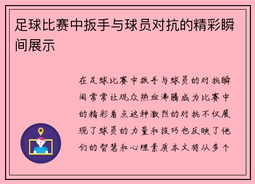 足球比赛中扳手与球员对抗的精彩瞬间展示
