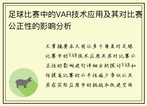 足球比赛中的VAR技术应用及其对比赛公正性的影响分析