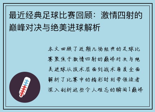 最近经典足球比赛回顾：激情四射的巅峰对决与绝美进球解析