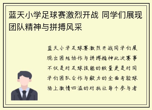蓝天小学足球赛激烈开战 同学们展现团队精神与拼搏风采