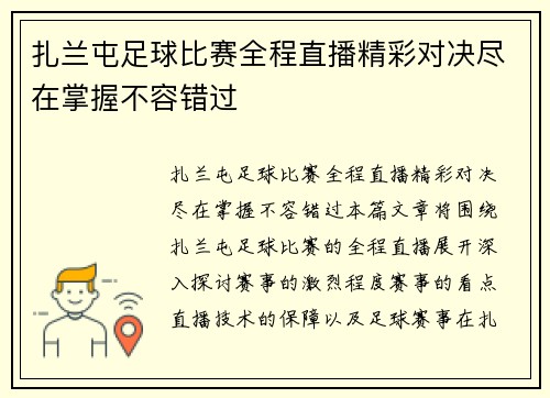 扎兰屯足球比赛全程直播精彩对决尽在掌握不容错过