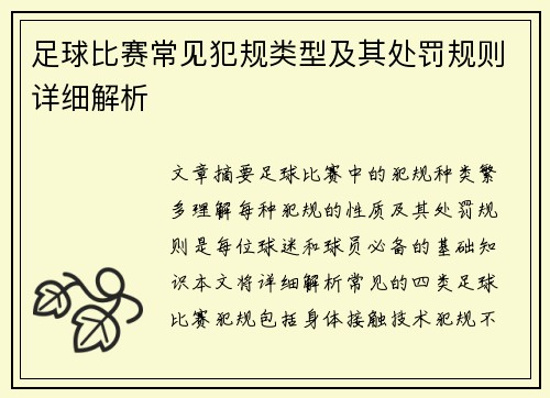 足球比赛常见犯规类型及其处罚规则详细解析