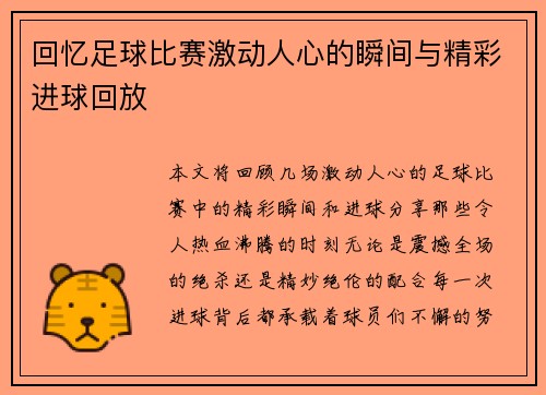 回忆足球比赛激动人心的瞬间与精彩进球回放