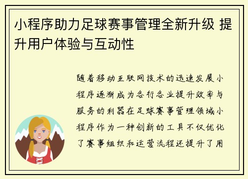 小程序助力足球赛事管理全新升级 提升用户体验与互动性