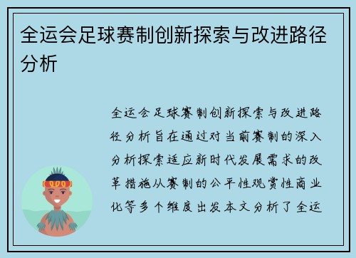 全运会足球赛制创新探索与改进路径分析