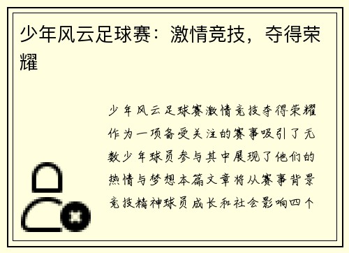 少年风云足球赛：激情竞技，夺得荣耀