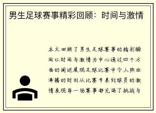 男生足球赛事精彩回顾：时间与激情