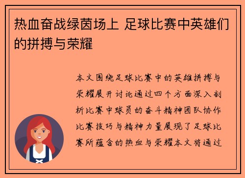 热血奋战绿茵场上 足球比赛中英雄们的拼搏与荣耀