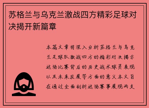 苏格兰与乌克兰激战四方精彩足球对决揭开新篇章