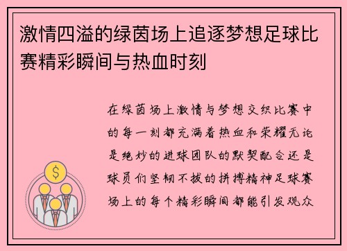 激情四溢的绿茵场上追逐梦想足球比赛精彩瞬间与热血时刻