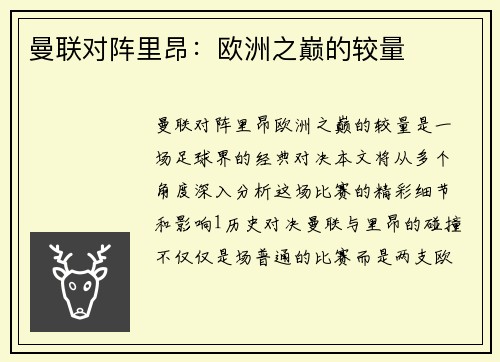 曼联对阵里昂：欧洲之巅的较量