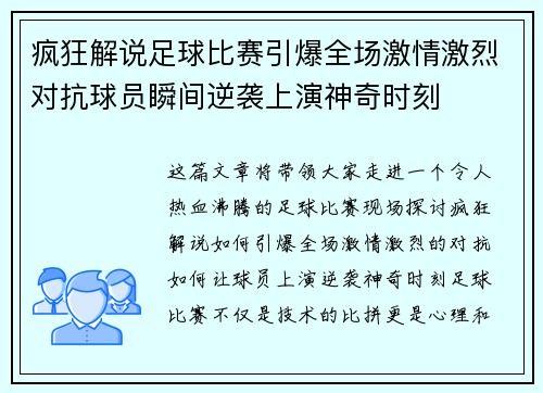 疯狂解说足球比赛引爆全场激情激烈对抗球员瞬间逆袭上演神奇时刻