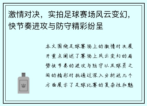 激情对决，实拍足球赛场风云变幻，快节奏进攻与防守精彩纷呈