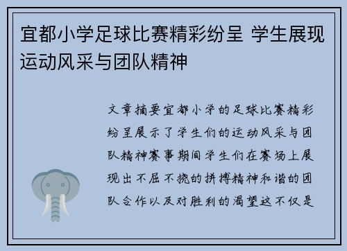 宜都小学足球比赛精彩纷呈 学生展现运动风采与团队精神