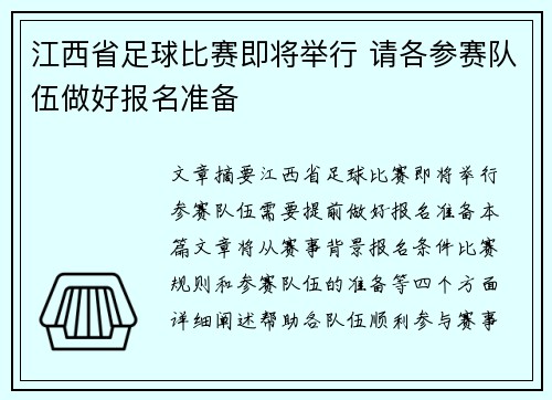 江西省足球比赛即将举行 请各参赛队伍做好报名准备